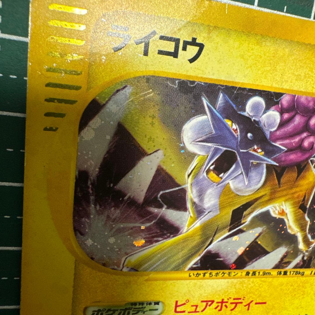 ポケモンカードライコウ HP70 eカード1stエディション