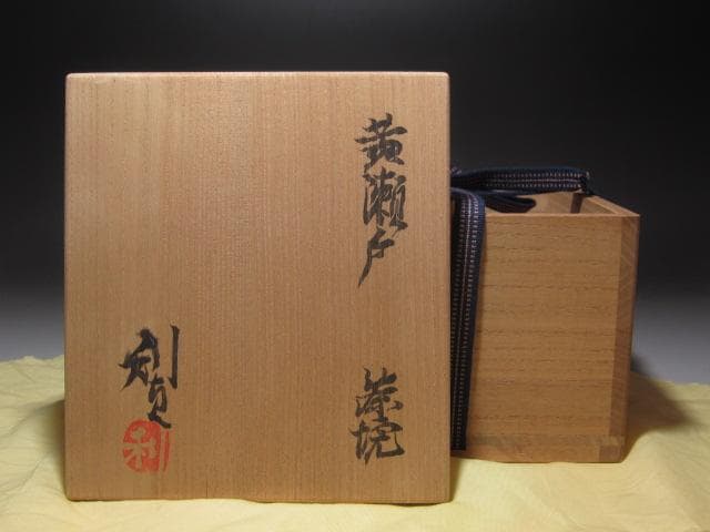 【1/26までセール】☆　若尾利貞　黄瀬戸茶碗　味わい深い一品です☆y262