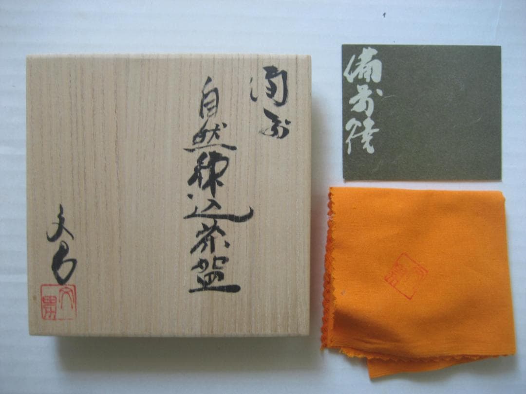 川端文男　備前自然練込茶碗　共箱共布しおり付