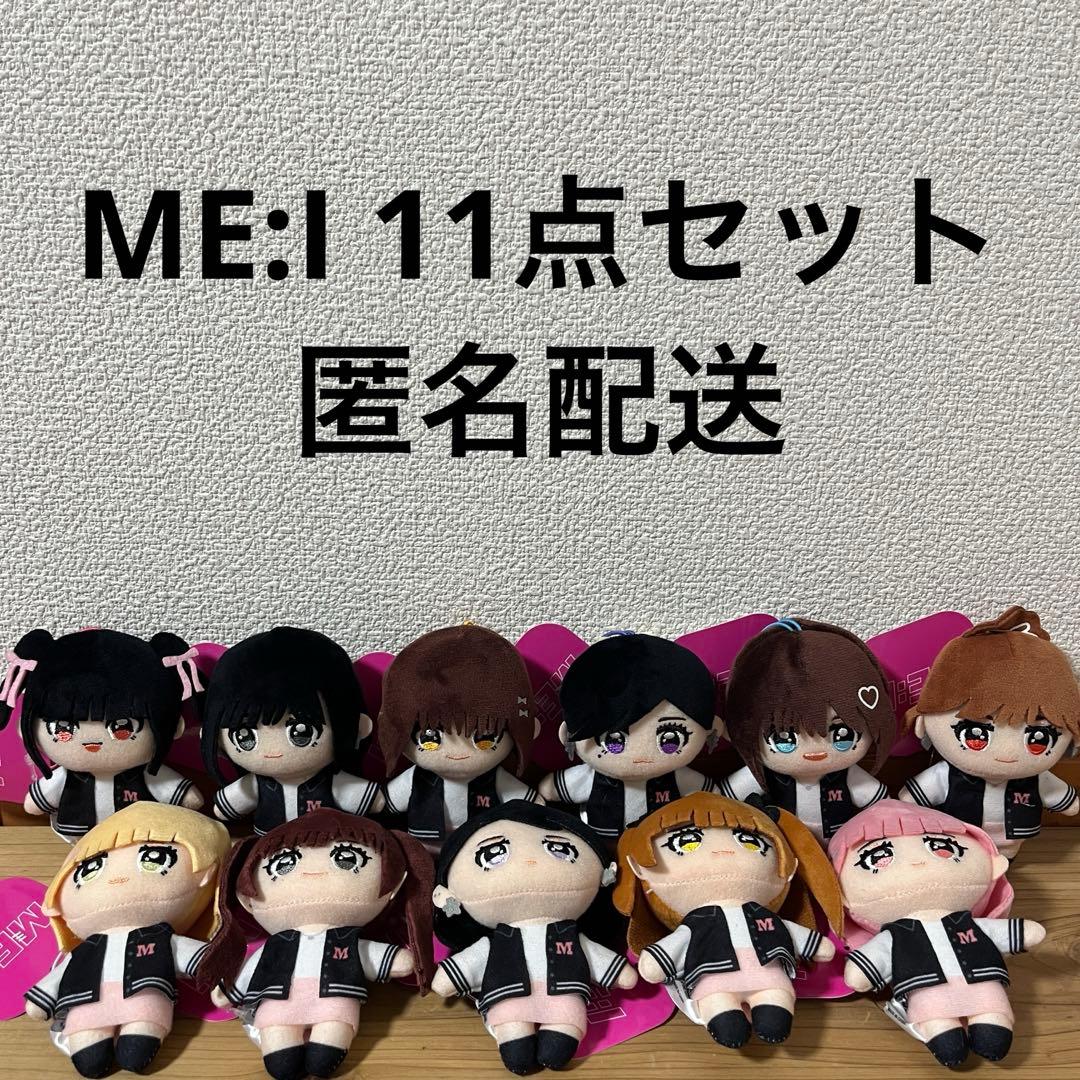 早い者勝ち‼️ ME:I gigo限定 マスコット 11種コンプセット