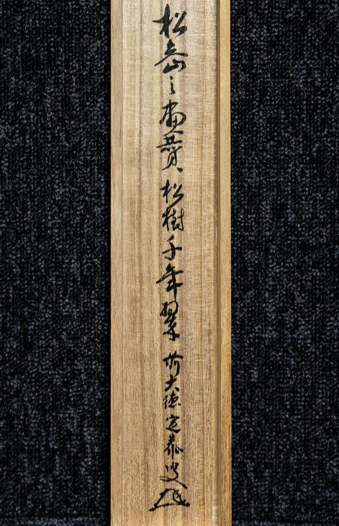 掛軸-1067　大徳寺　小堀定泰　松島之画賛　「松樹千年翠」　共箱