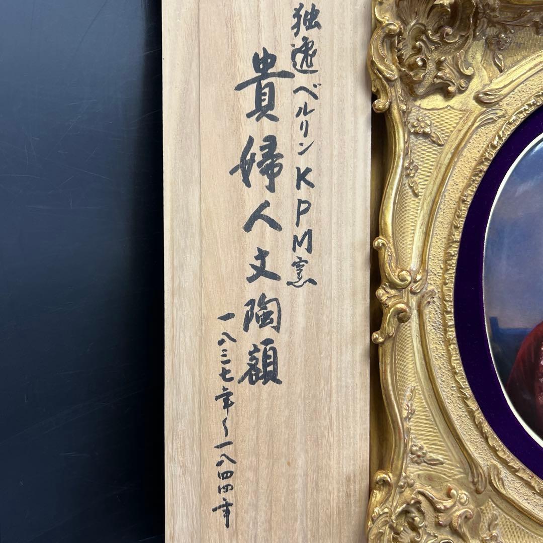 19世紀KPMベルリン人物文陶板画　「KPM」刻印　共箱　東Y7-1219☆1F
