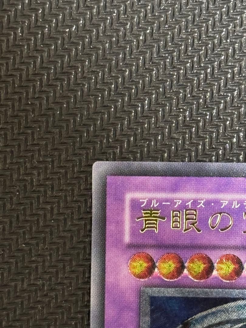 美品〜極美品　青眼の究極竜　レリーフ　遊戯王