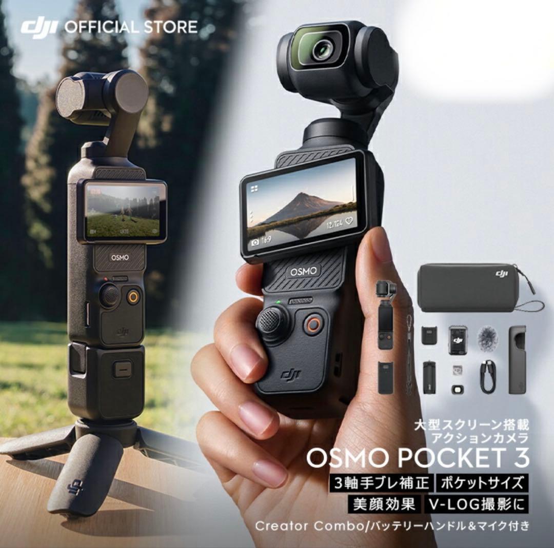 DJI Osmo Pocket 3 Creator Combクリエイターコンボ