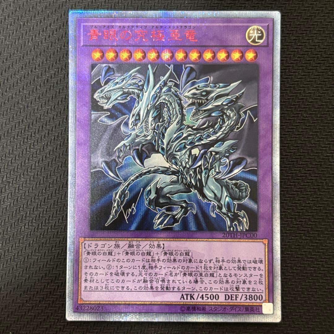 遊戯王 青眼の究極亜竜 オルタナティブ・アルティメットドラゴン 20th