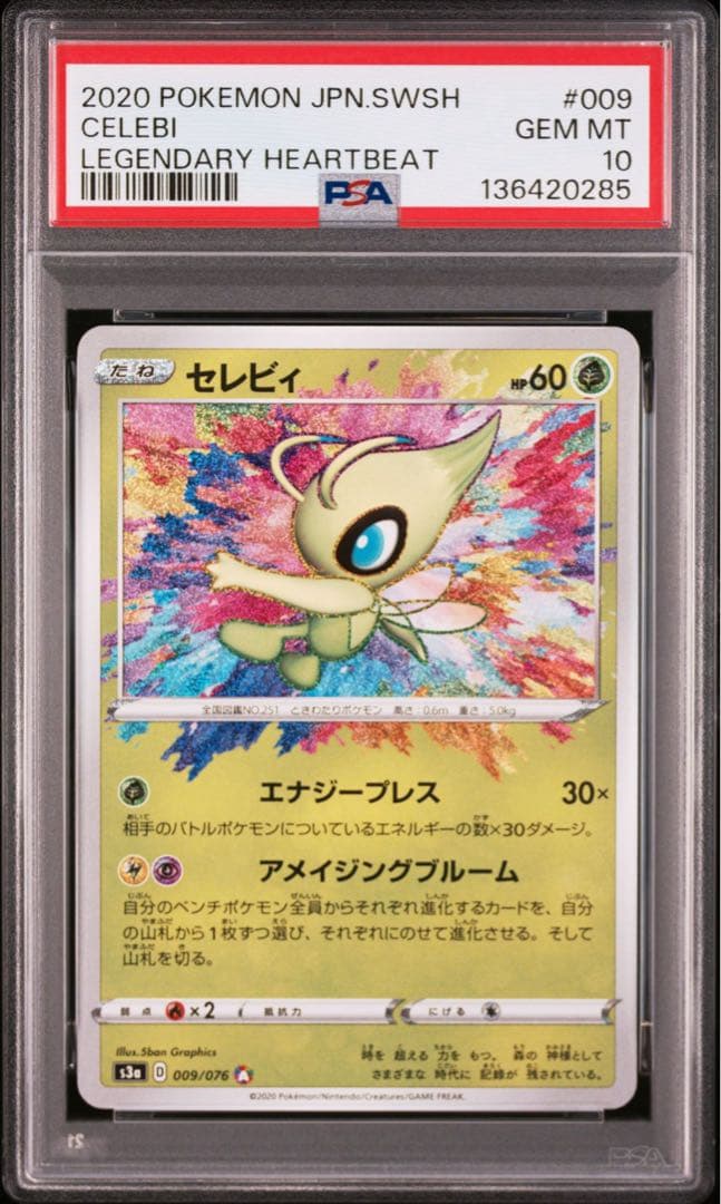 【PSA10】セレビィ　アメイジングレア　s3a 009/076