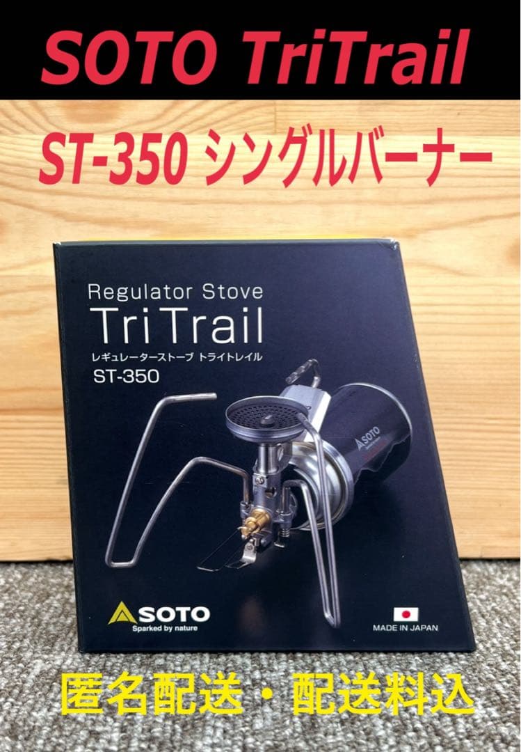 SOTO TriTrail ST-350 シングルバーナー