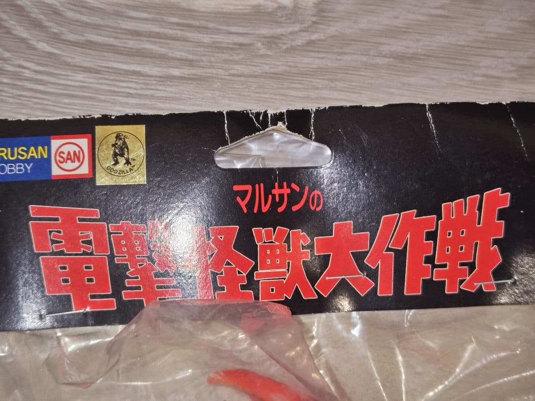 マルサン 電撃怪獣大作戦 エビ怪獣 エビラ フィギュア