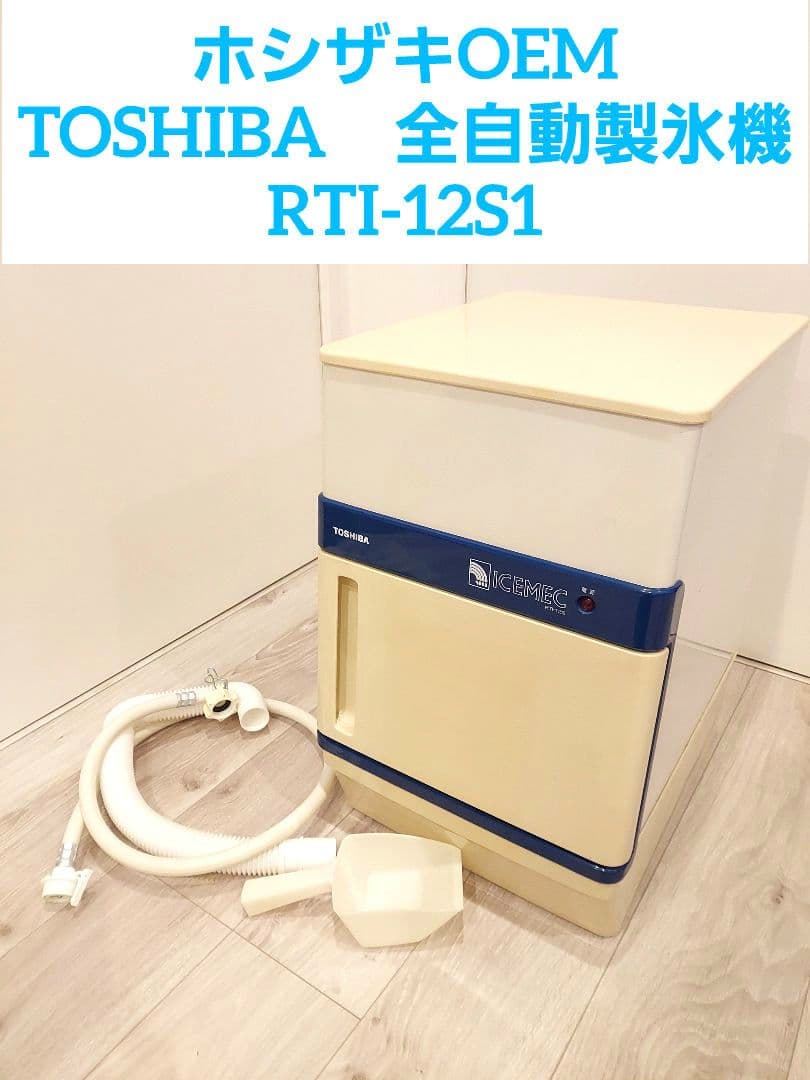ホシザキOEM 東芝　TOSHIBA全自動製氷機 RTI-12S1