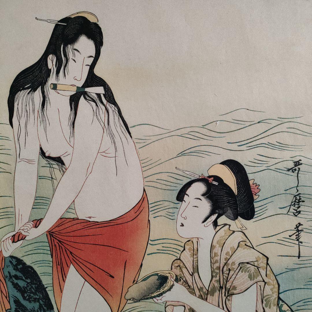 喜多川歌麿版画集芳『あわびとり(三枚続き右)』高見澤忠雄監修　昭和47年制作