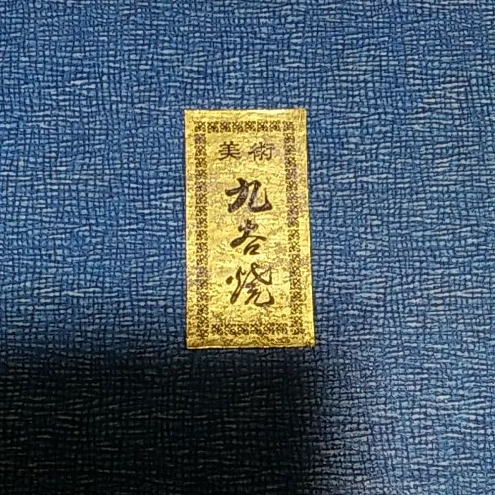 ☆♦超レア物→九谷焼です