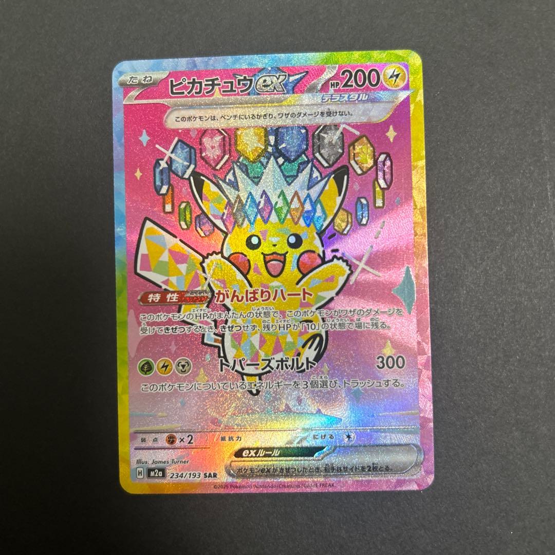 ピカチュウex sar 234/193