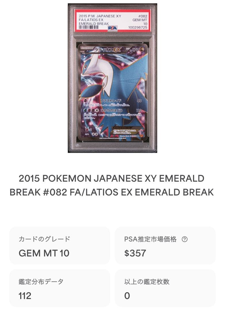 psa10 ラティオスEX SR XY6 エメラルドブレイク 082/078