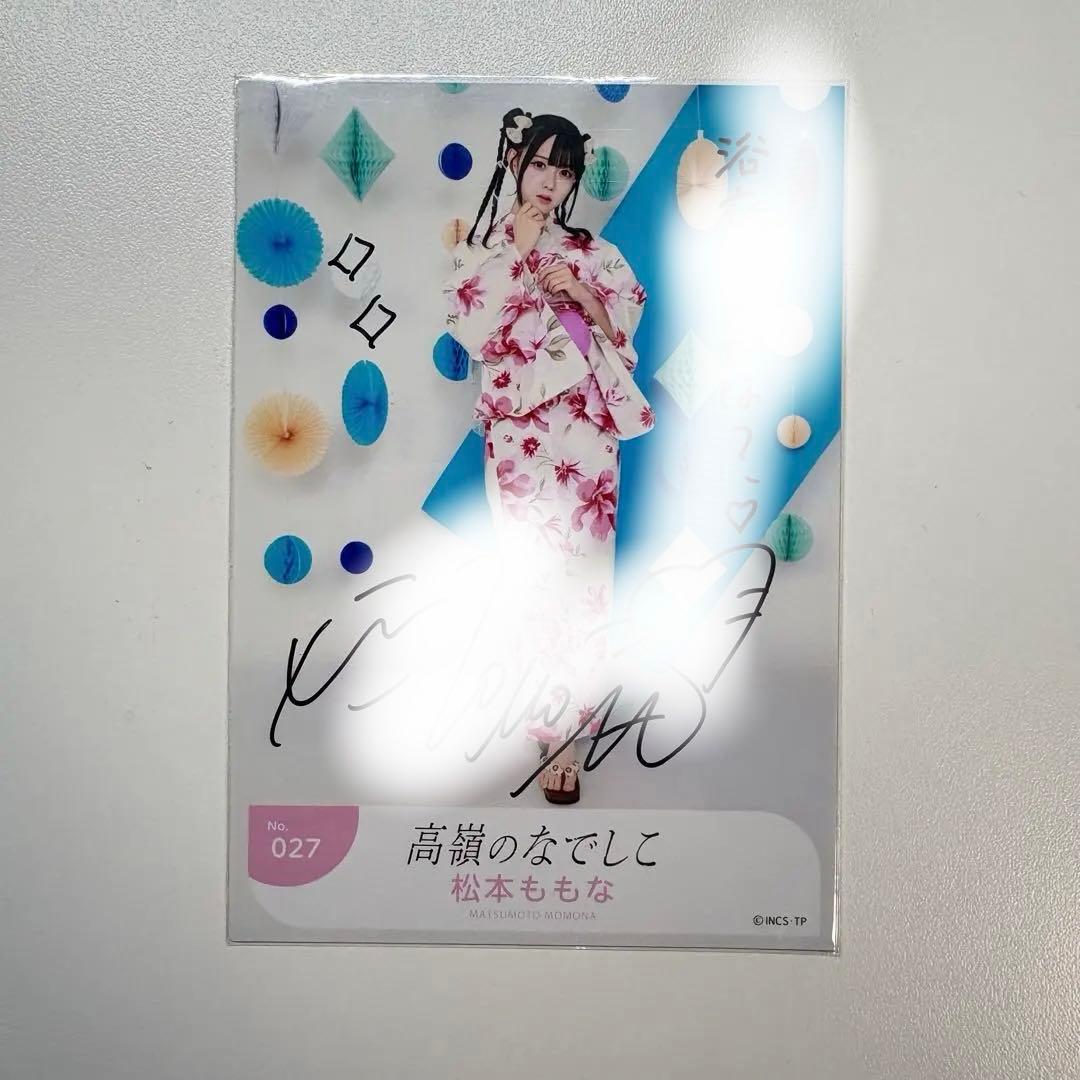 松本ももな 直筆サイン入り 浴衣 027(ヒキ)