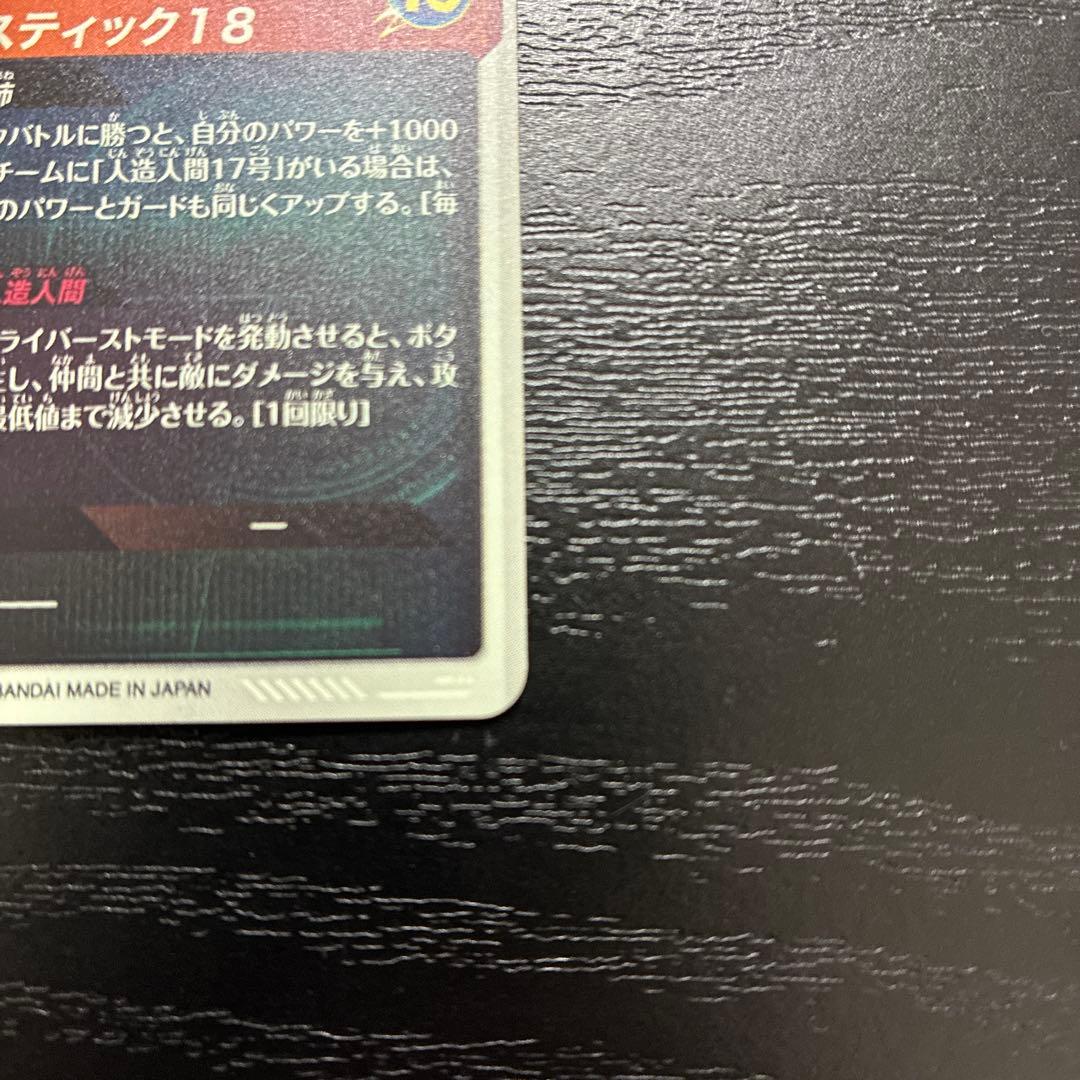 ドラゴンボールスーパーダイバーズ 4弾 人造人間18号 パラレルレア1枚