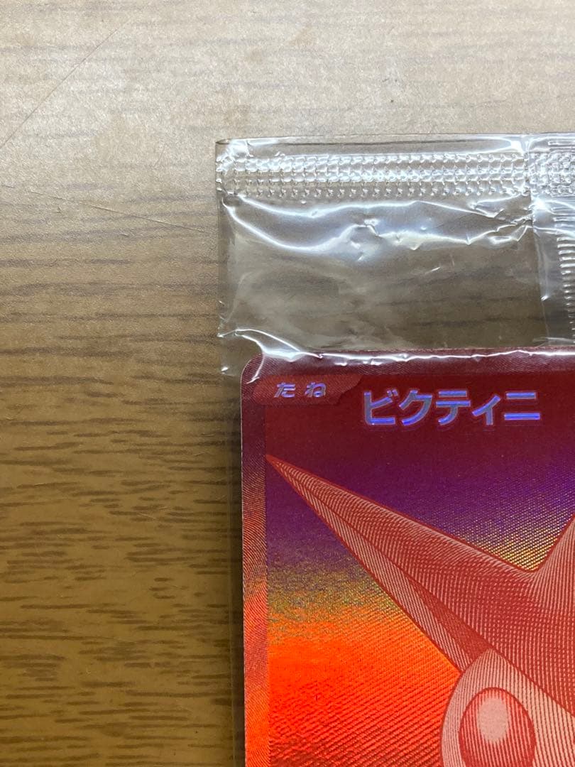 ビクティニ争奪戦　ビクティニBWR