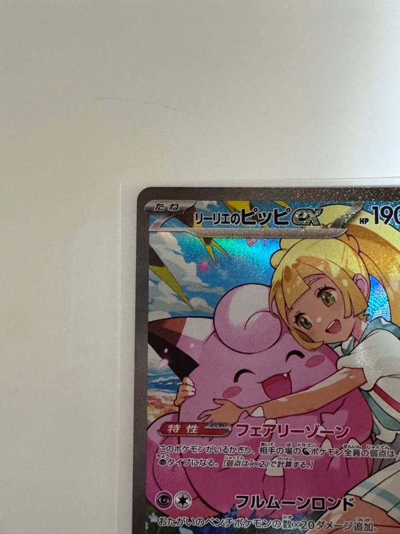 リーリエのピッピex スタートデッキ100 SAR仕様