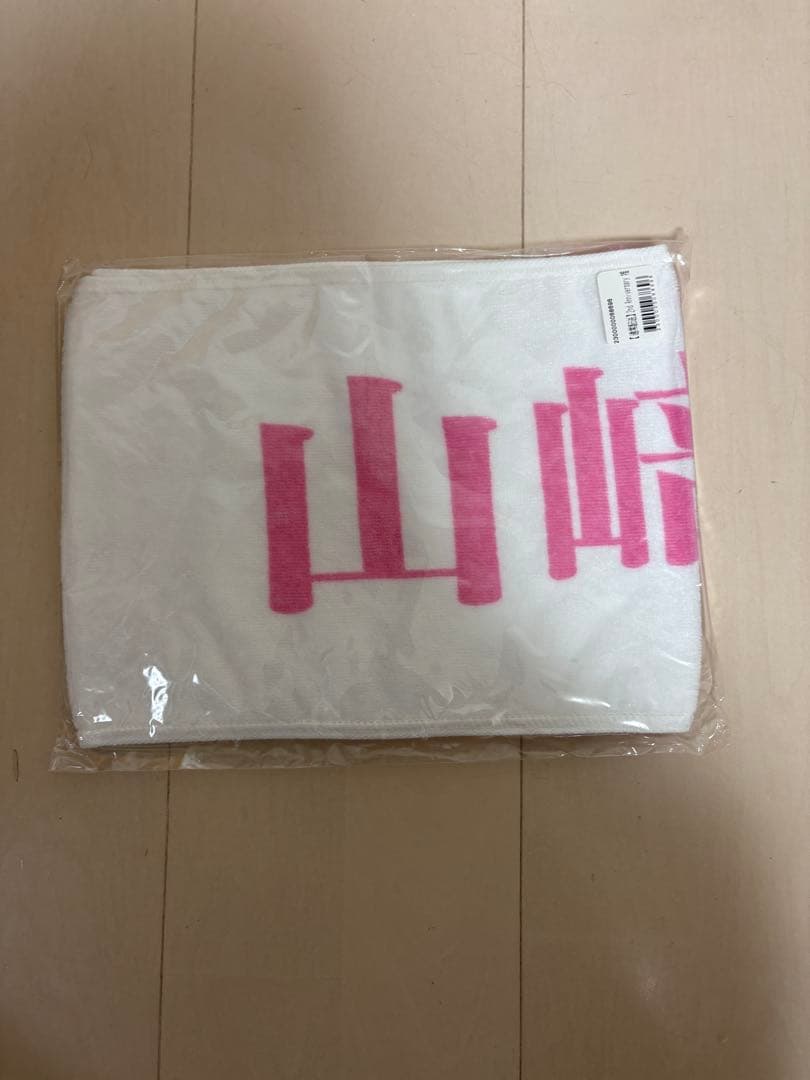 【新品・未使用　レア】山﨑天　櫻坂　推しメンタオル　まとめ売り　マフラータオル