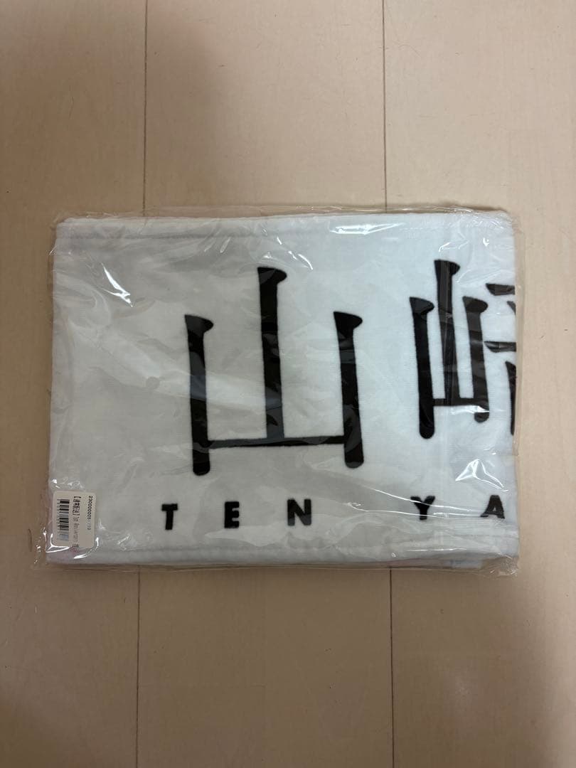 【新品・未使用　レア】山﨑天　櫻坂　推しメンタオル　まとめ売り　マフラータオル