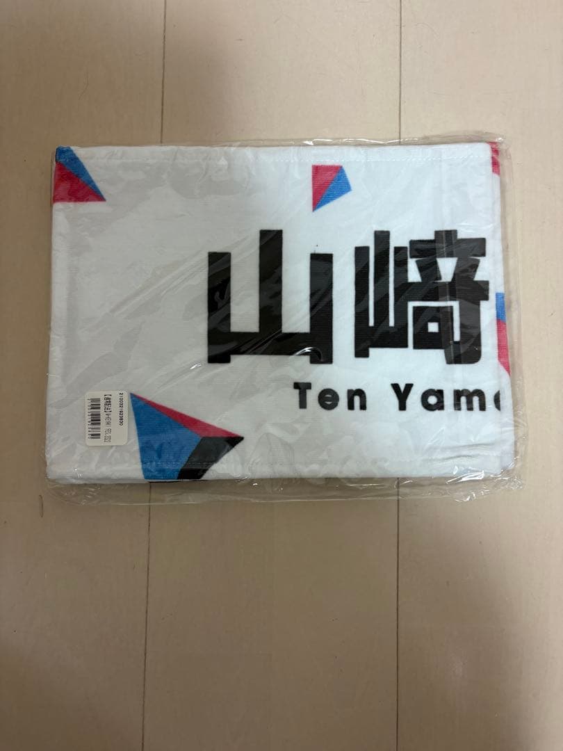 【新品・未使用　レア】山﨑天　櫻坂　推しメンタオル　まとめ売り　マフラータオル
