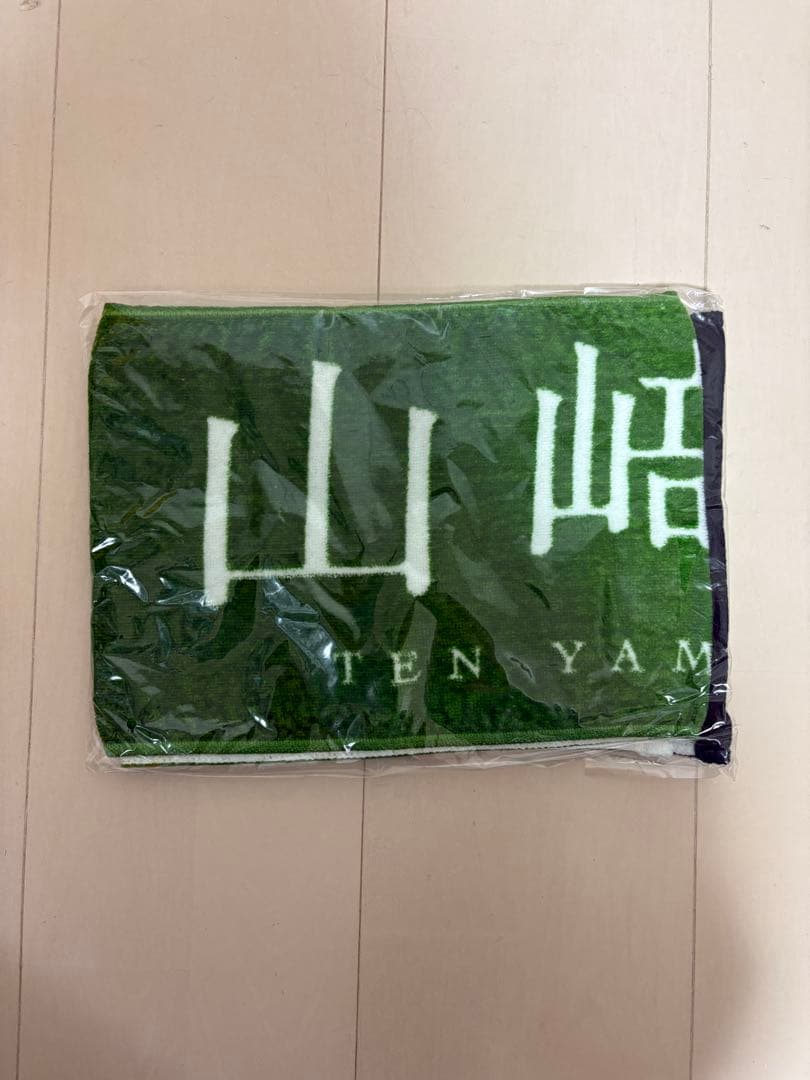 【新品・未使用　レア】山﨑天　櫻坂　推しメンタオル　まとめ売り　マフラータオル