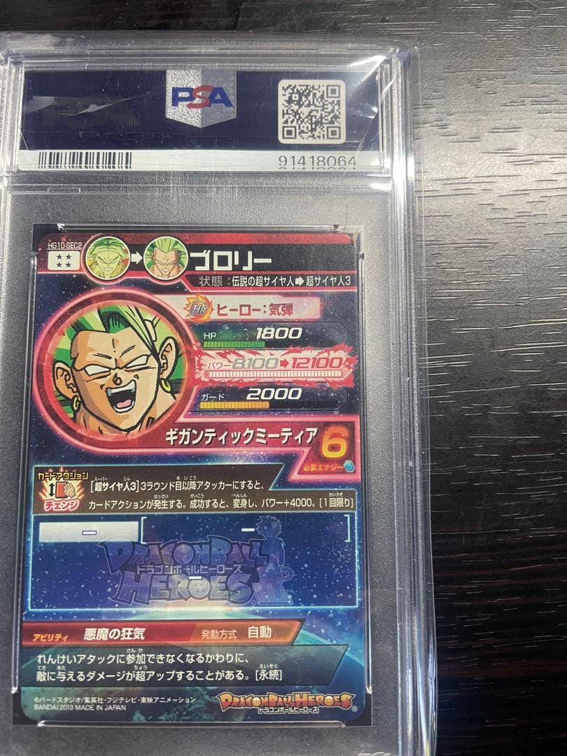 y*u様 ドラゴンボールヒーローズ　hg10-sec2 ブロリー psa10