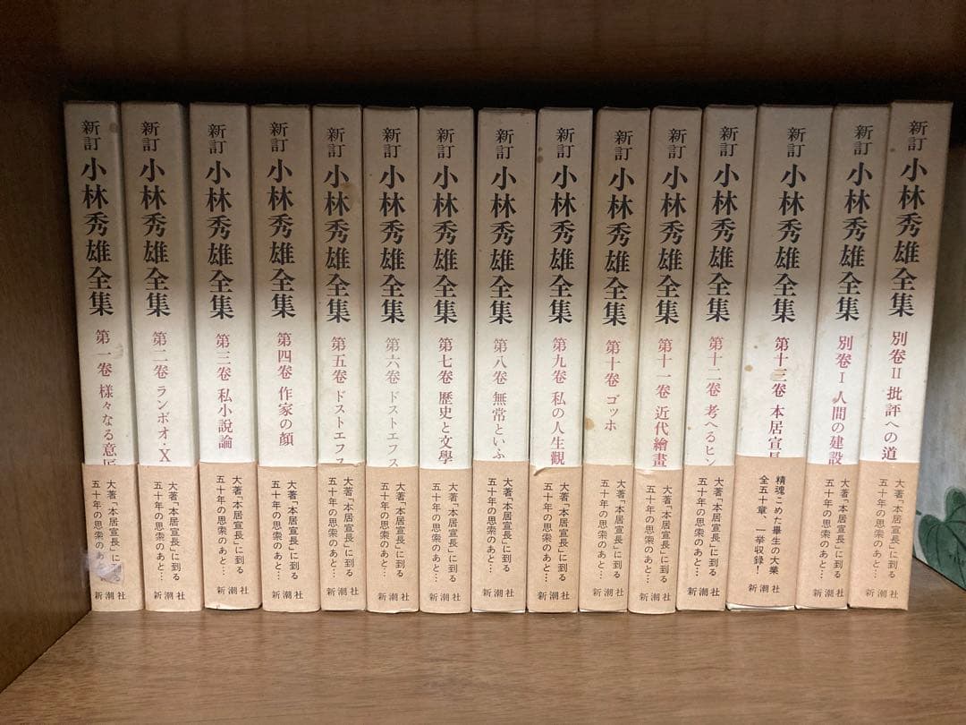 新吉小林秀雄全集 全15巻セット