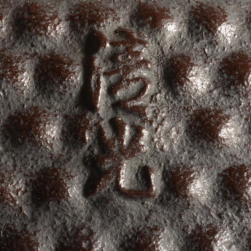 煎茶道具　釜師　佐藤清光作　霰文　鉄釜　鉄瓶　共箱　D　R5666C