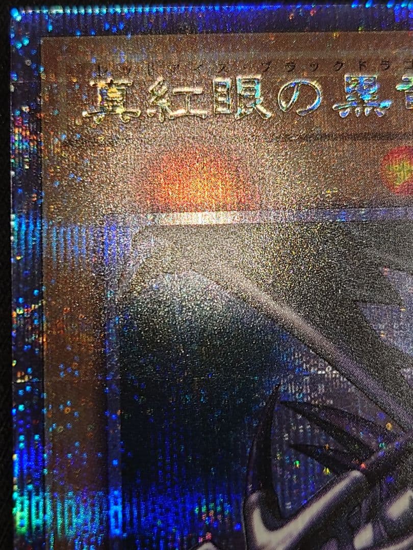 真紅眼の黒竜 25th クオシク なかなはや