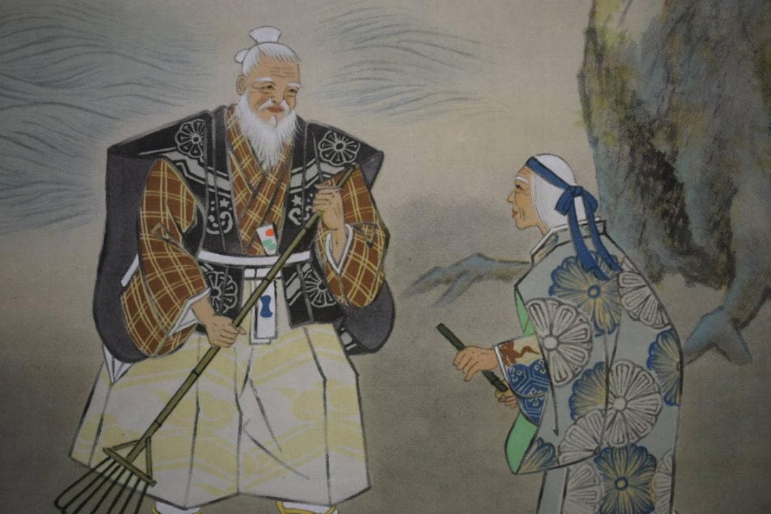 真作/光宣/高砂図/桐共箱付/布袋屋掛軸HF-370