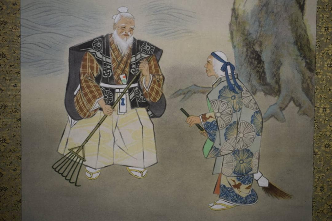 真作/光宣/高砂図/桐共箱付/布袋屋掛軸HF-370