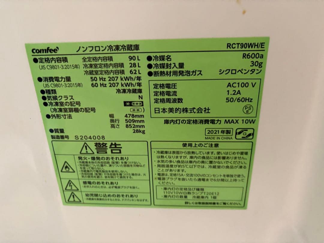 comfee RCT90WH/E 冷蔵庫 90L