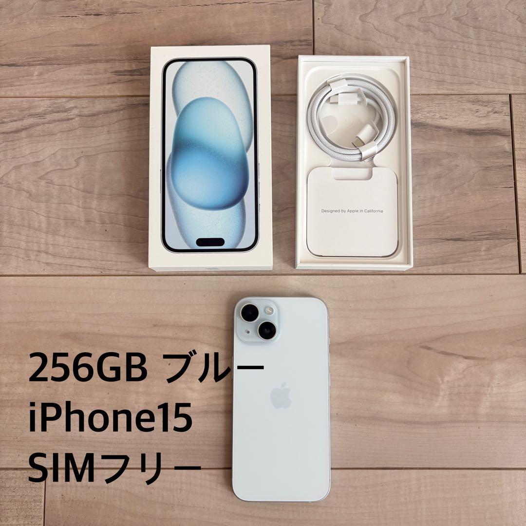 iPhone 15 256GB ブルー SIMフリー　美品