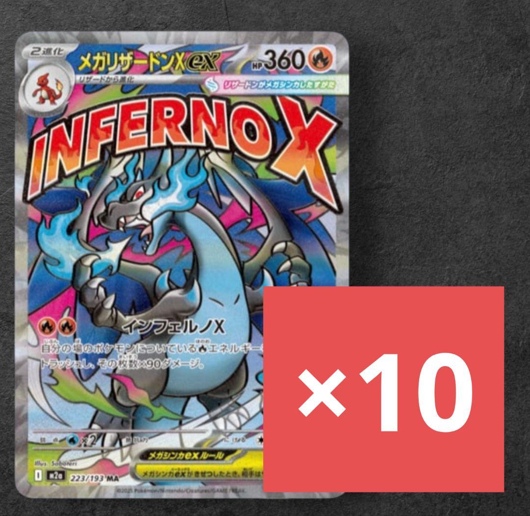 10set mega charizard X ex MA 233/193 美品
