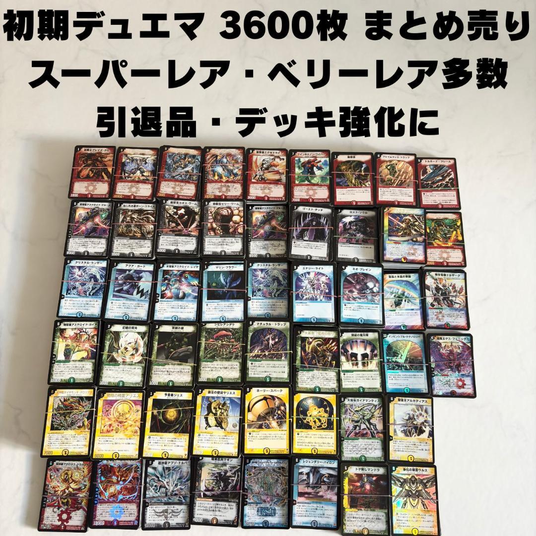 デュエルマスターズ 初期 約3600枚 超大量 SR VR 引退品 DM 旧枠