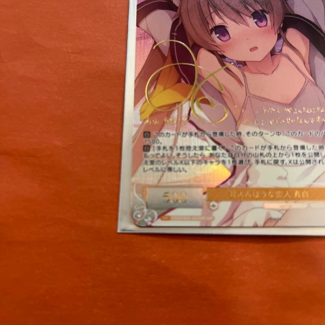 甘えんぼうな恋人 真白 ssp サイン