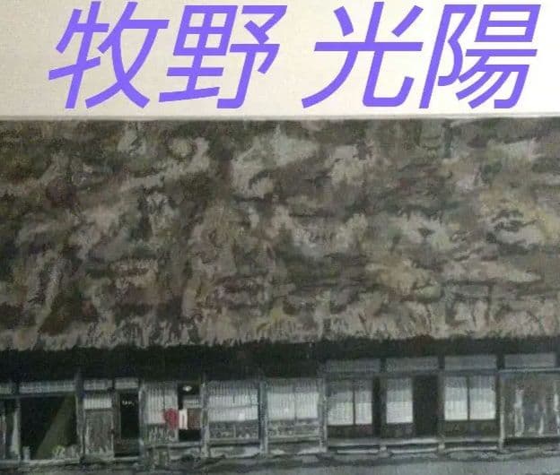 牧野 光陽 版画『風 霜』