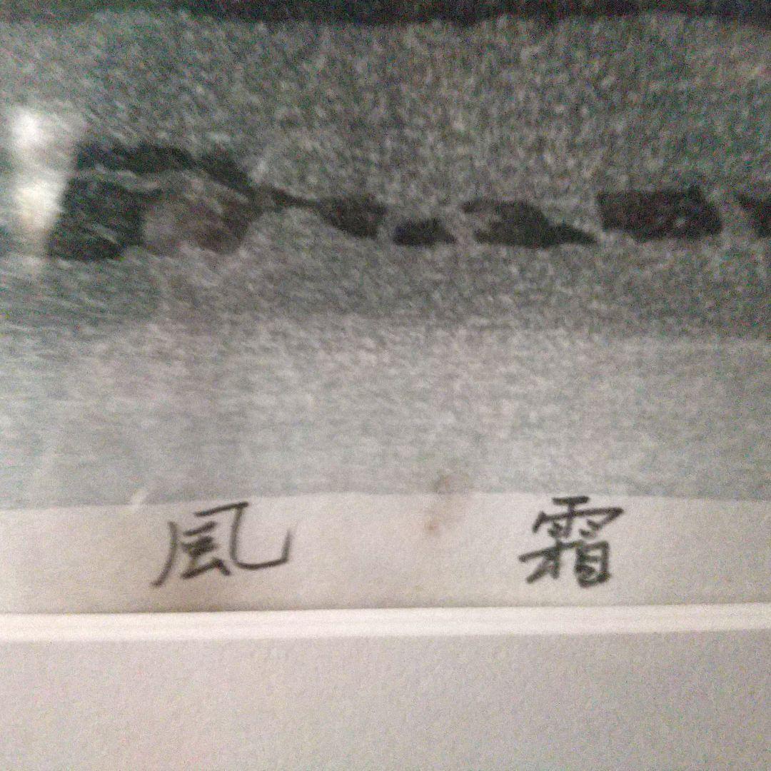 牧野 光陽 版画『風 霜』