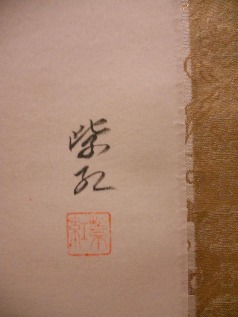 掛け軸 五島紫紅 『 瑞鳥朱竹 』 絹本 希少 軸装 茶道具 掛軸 美品 です。