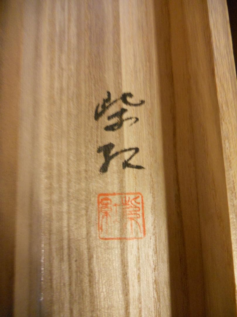 掛け軸 五島紫紅 『 瑞鳥朱竹 』 絹本 希少 軸装 茶道具 掛軸 美品 です。