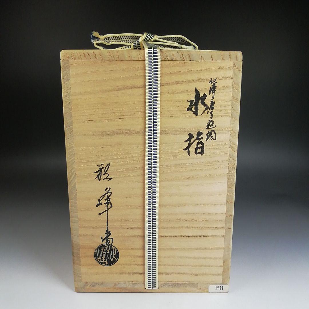 Ｔ９５６　水指　『仁清　唐子遊絵』『中村秋峰 造』『塗替蓋付』　共箱　茶道具