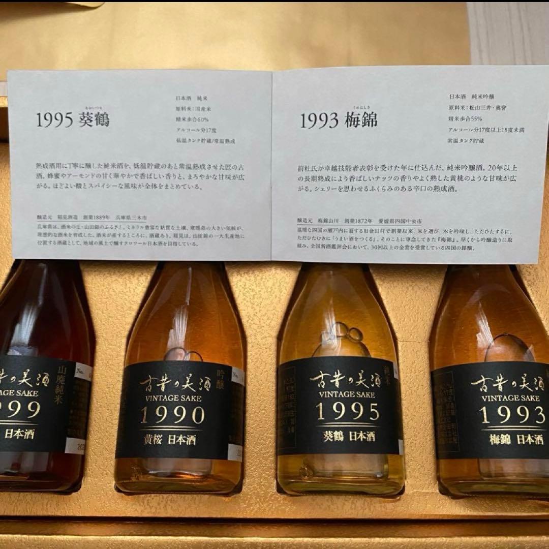 日本酒　「古昔の美酒」４本セット