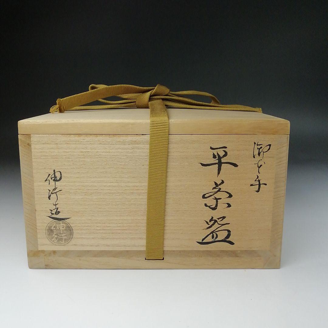 Ｔ４４７　茶碗　『御本手　平茶碗』『仕覆付』『勝龍寺窯　乾伸行 造』共箱　茶道具