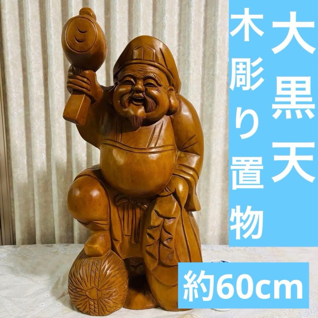特大⭐️大黒天 木彫り像 七福神 木彫刻 縁起物 商売繁盛 古美術 骨董品 招福