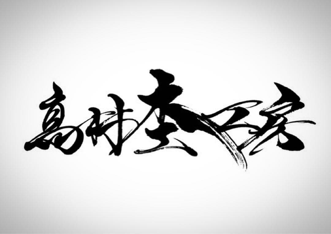 しんたろう　オーダー品　他の方は購入お控え下さい