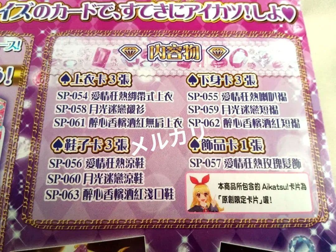 【台湾版アイカツ！】カードセット ラブムーンライズ、ロリゴシック