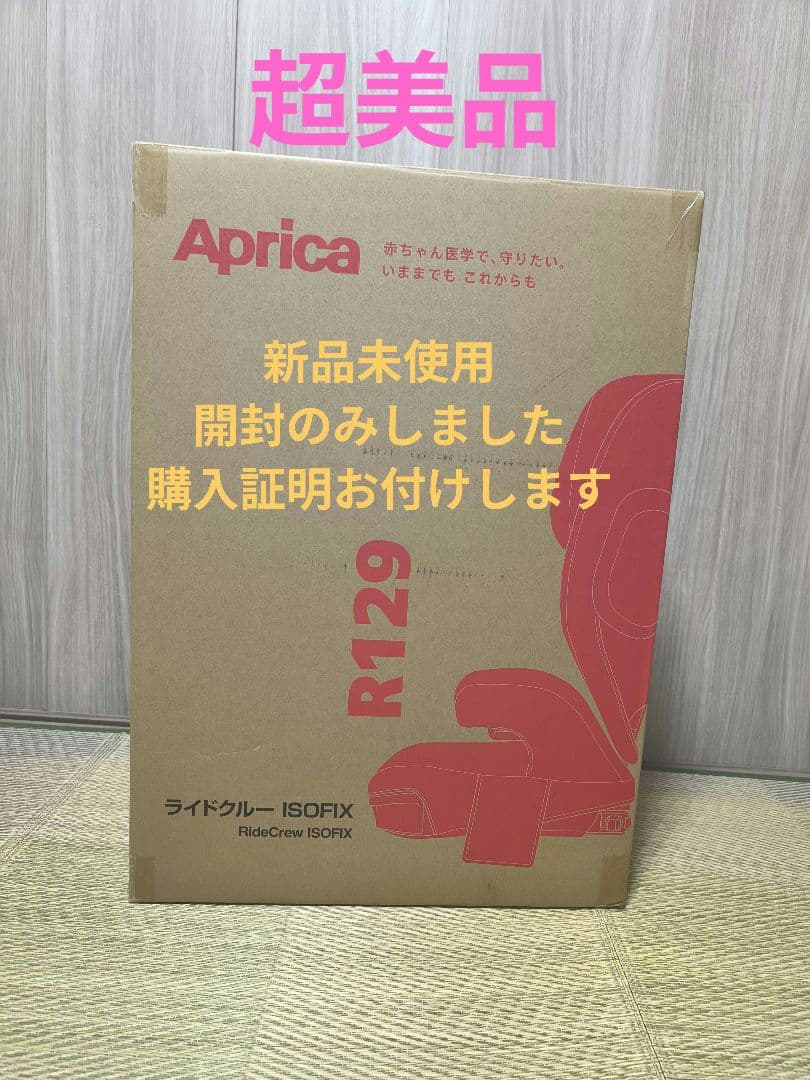 【新品未使用】ApricaライドクルーISOFIXAB ジュニアシート ブラック
