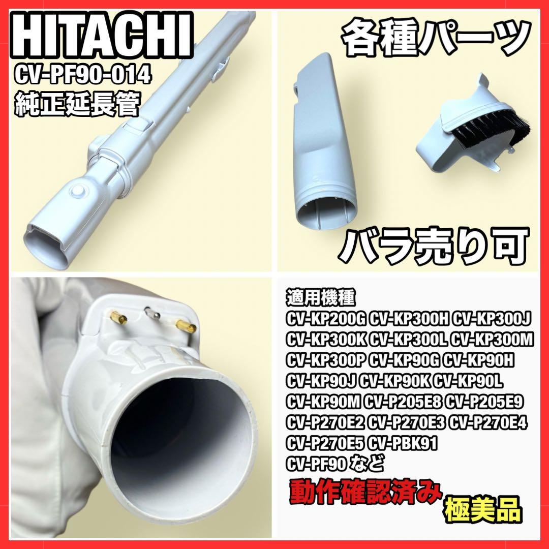 【極美品】HITACHI CV-PF90-014 純正延長管掃除機パーツ