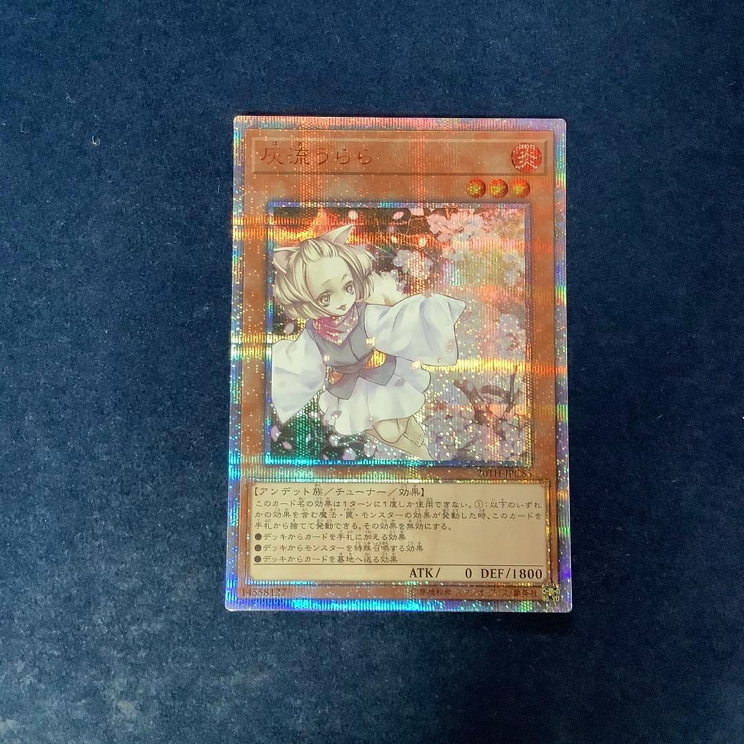 遊戯王　灰流うらら　20thシークレットレア