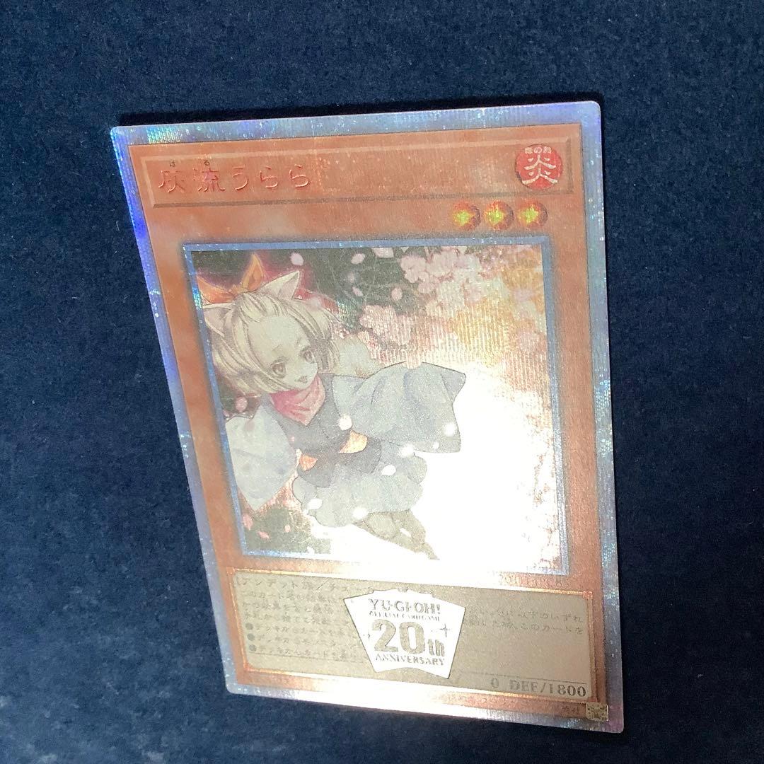 遊戯王　灰流うらら　20thシークレットレア